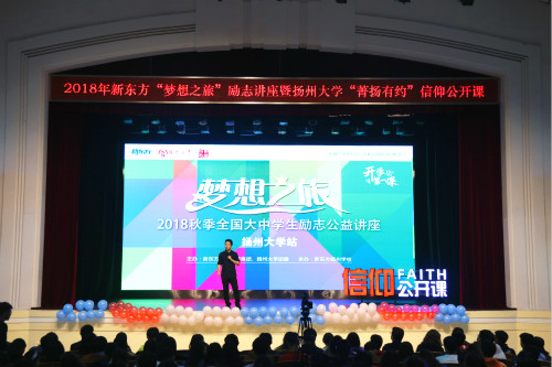 20181030学校举办2018年新东方“梦想之旅”励志讲座暨扬州大学“菁扬有约”信仰公开课_meitu_2.jpg